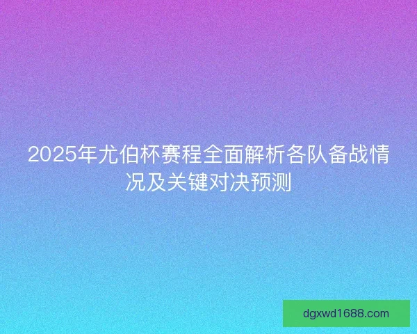 2025年尤伯杯赛程全面解析各队备战情况及关键对决预测